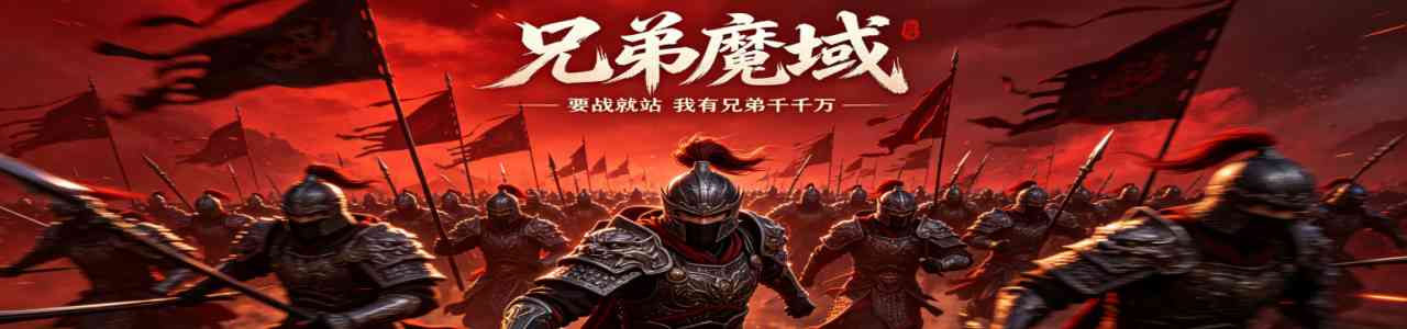 兄弟魔域宣传图